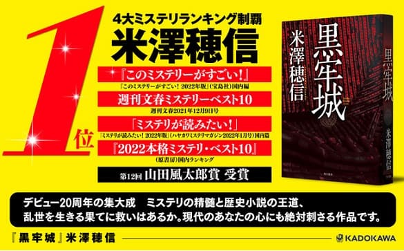 米澤穂信さん『黒牢城』が4大ミステリランキングを完全制覇！