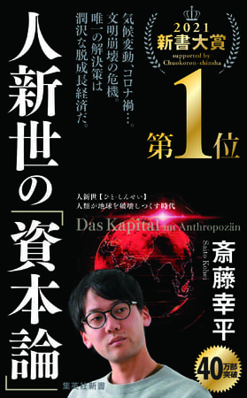 斎藤幸平さん著『人新世の「資本論」』が「アジア・ブックアワード 2021」の年間最優秀図書賞（一般書部門）を受賞