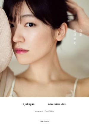 書泉が2021年11月度「女性タレント写真集売上ランキング」を発表　前島亜美さん写真集『白群』が1位