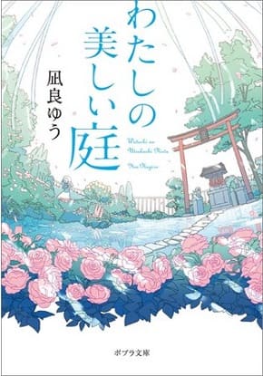 凪良ゆうさん著『わたしの美しい庭』