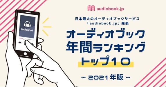 audiobook.jpが2021年「年間オーディオブックベストセラー」を発表