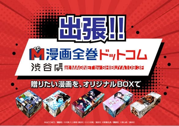 「漫画全巻ドットコム」リアルショップが東京・渋谷に期間限定出店！