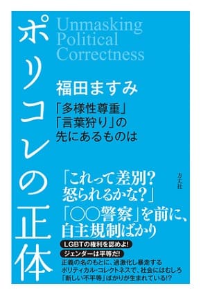福田ますみさん著『ポリコレの正体　「多様性尊重」「言葉狩り」の先にあるものは』