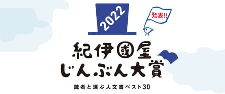 「紀伊國屋じんぶん大賞2022　読者と選ぶ人文書ベスト30」が決定！