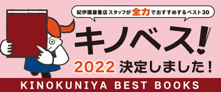 紀伊國屋書店スタッフが全力でおすすめするベスト30「キノベス！2022」