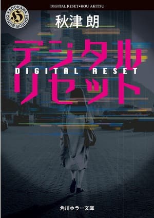 秋津朗さん著『デジタルリセット』