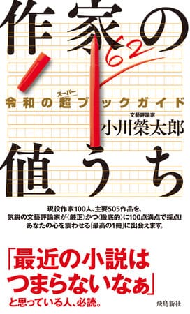 小川榮太郎さん著『作家の値うち　令和の超ブックガイド』