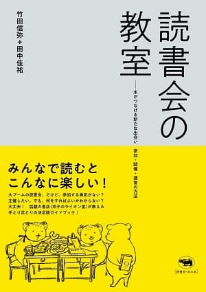 竹田信弥さん・田中圭佑さん著『読書会の教室』