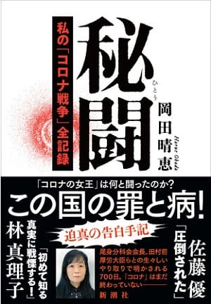 岡田晴恵さん著『秘闘 私の「コロナ戦争」全記録』