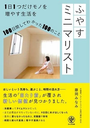 藤岡みなみさん著『ふやすミニマリスト 1日1つだけモノを増やす生活を100日間してわかった100のこと』