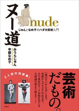 みうらじゅんさん・辛酸なめ子さん著『ヌー道 nude　じゅんとなめ子のハダカ芸術入門』