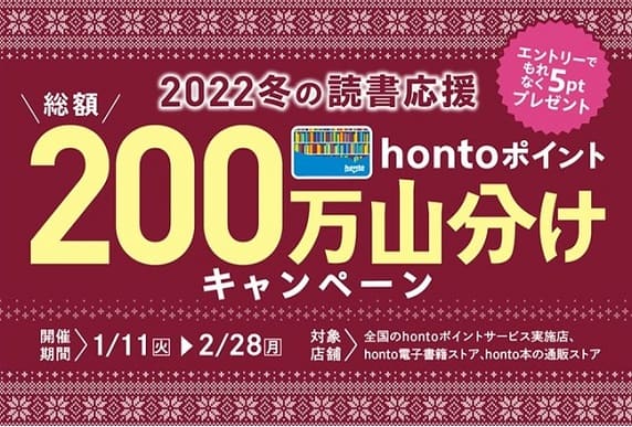 hontoが「2022冬の読書応援 200万ポイント山分けキャンペーン」を開催！