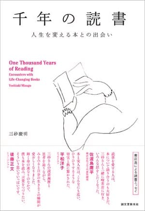 三砂慶明さん著『千年の読書 人生を変える本との出会い』