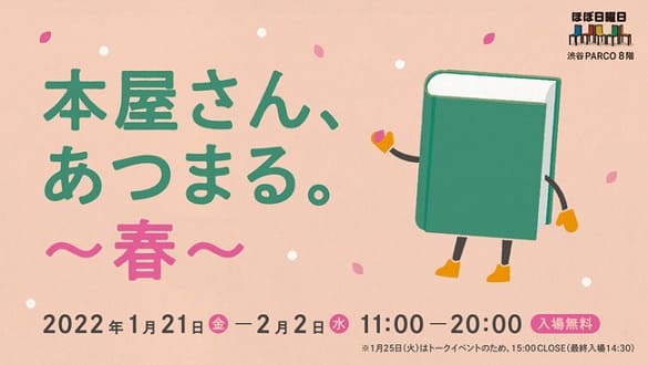 「本屋さんあつまる。～春～」が渋谷PARCOで開催