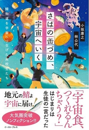 小坂康之さん・林公代さん著『さばの缶づめ、宇宙へいく　鯖街道を宇宙へつなげた高校生たち』