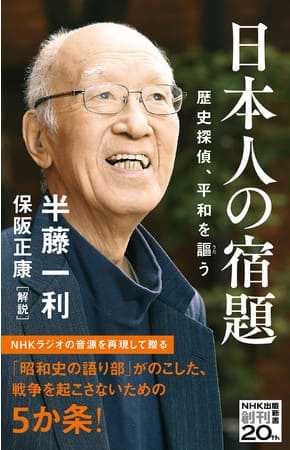 半藤利一さん著『日本人の宿題　歴史探偵、平和を謳う』