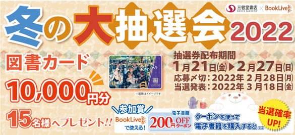 三省堂書店×ブックライブ（BookLive!）「冬の大抽選会2022」を開催！