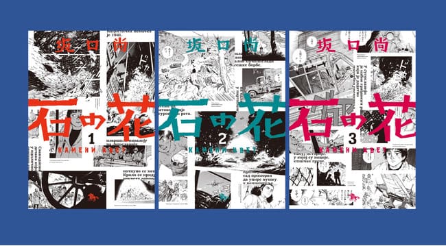 坂口尚さんの名作『石の花』が分断の進む現代に復刊！　