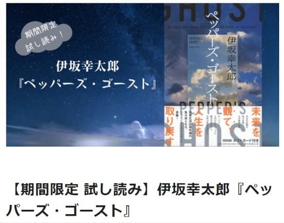 伊坂幸太郎さん『ペッパーズ・ゴースト』の一部を期間限定で無料公開