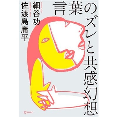 細谷功さん・佐渡島庸平さん著『言葉のズレと共感幻想』