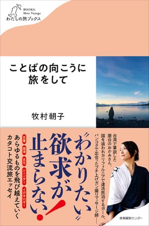 牧村朝子さん著『ことばの向こうに旅をして』