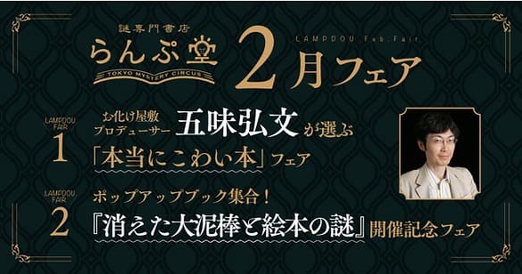 「謎専門書店 らんぷ堂」でお化け屋敷プロデューサー五味弘文さんが選ぶ「本当にこわい本」フェアを開催！
