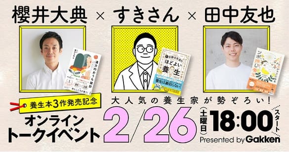 櫻井大典さん×すきさんさん×田中友也さん「養生本」3作刊行記念！オンライントークイベントを開催