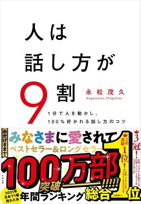 永松茂久さん『人は話し方が9割』が100万部突破！