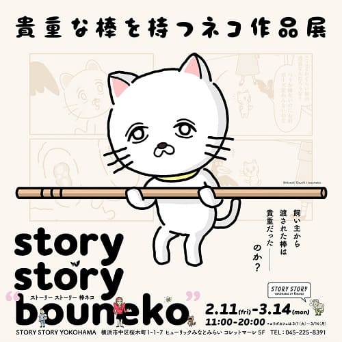 室木おすしさん「貴重な棒を持つネコ」まもなく大団円記念！作品展「story story ”bouneko”」が開催