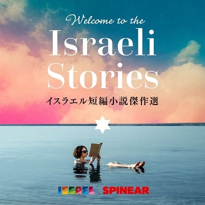 イスラエル文学の傑作短編小説をポッドキャストで楽しむ「Welcome to the Israeli Stories」新たに2編配信開始