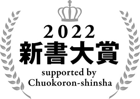 「新書大賞2022」が決定！