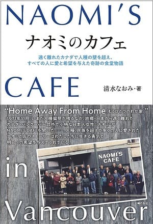 清水なおみさん著『ナオミのカフェ　NAOMI'S CAFE in Vancouver』