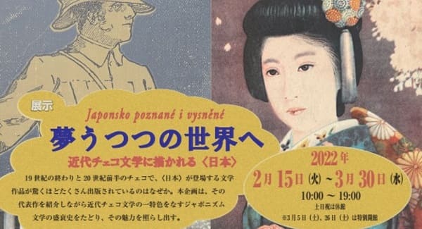 文学展示「夢うつつの世界へ　近代チェコ文学に描かれる〈日本〉」を開催