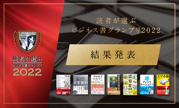 読書好きのビジネスパーソンが選ぶ「日本一のビジネス書」が決定！