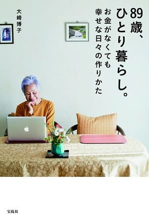 大崎博子さん著『89歳、ひとり暮らし。お金がなくても幸せな日々の作りかた』