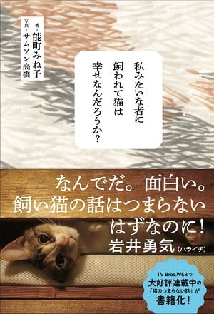 能町みね子さん著『私みたいな者に飼われて猫は幸せなんだろうか？』（東京ニュース通信社）