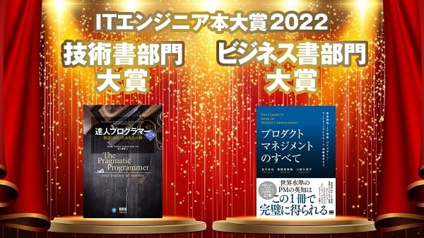 「ITエンジニア本大賞2022」技術書・ビジネス書部門大賞が決定！