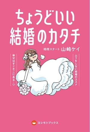 山崎ケイさん著『ちょうどいい結婚のカタチ』