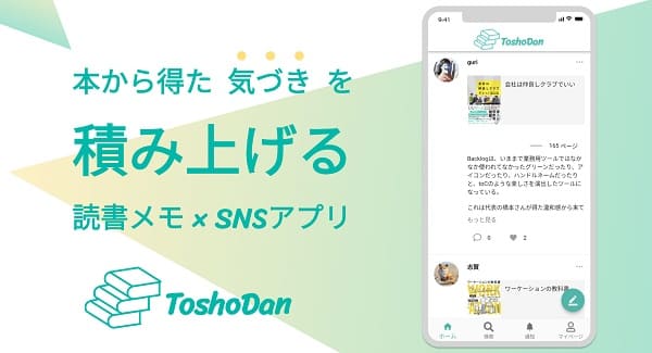 本から得た気づきを積み重ねる”読書メモ×SNSアプリ”「ToshoDan」がリリース
