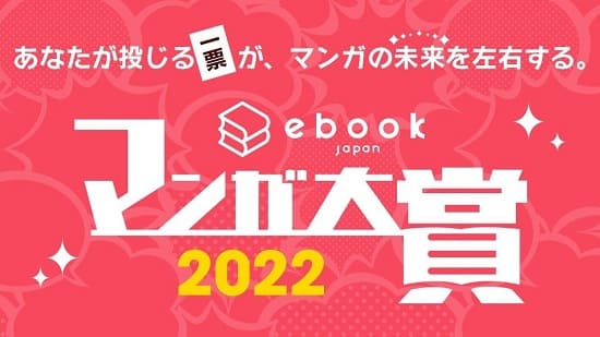 「ebookjapanマンガ大賞2022」が決定！