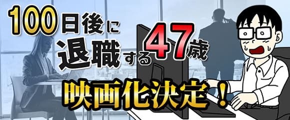 漫画「100日後に退職する47歳」がいしだ壱成さん主演で映画化！