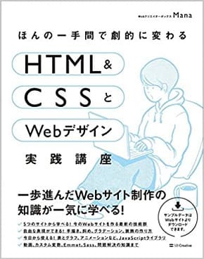 Manaさん著『ほんの一手間で劇的に変わるHTML & CSSとWebデザイン実践講座』がCPU大賞を獲得！