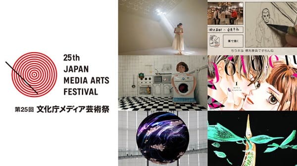 「第25回文化庁メディア芸術祭」受賞作品が決定！