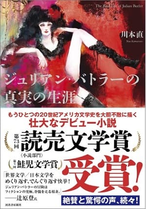 川本直さんデビュー小説『ジュリアン・バトラーの真実の生涯』が第2回みんなのつぶやき文学賞で1位を獲得