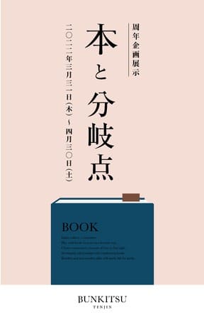 「文喫 福岡天神」が開店1周年特別企画展「本と分岐点」を開催