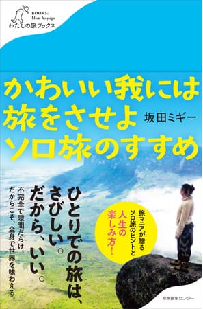 坂田ミギーさん著『かわいい我には旅をさせよ　ソロ旅のすすめ』