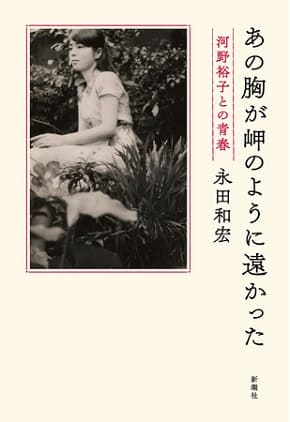 永田和宏さん著『あの胸が岬のように遠かった――河野裕子との青春』