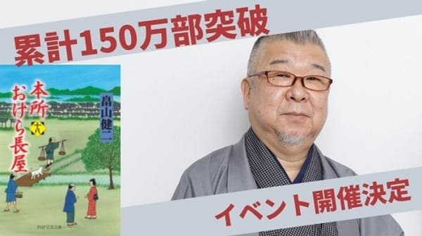 畠山健二さん「本所おけら長屋」シリーズが150万部を突破！