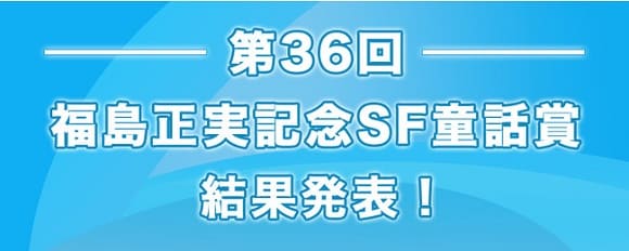 第36回福島正実記念SF童話賞が決定！