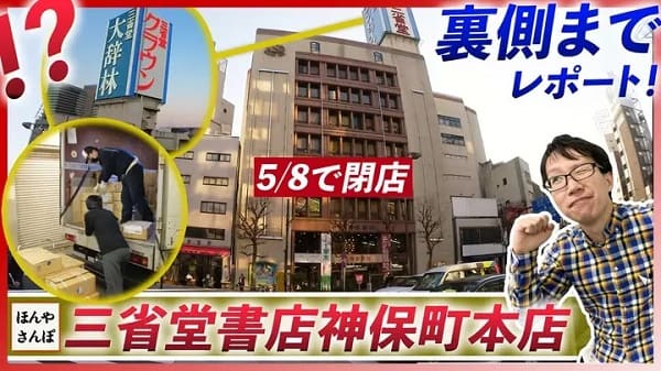 YouTubeチャンネル「出版区」で「三省堂書店 神保町本店」取材動画を公開
